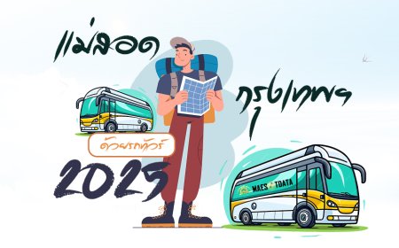 เส้นทางจากแม่สอดไปกรุงเทพฯ  ด้วยรถทัวร์ ล่าสุด