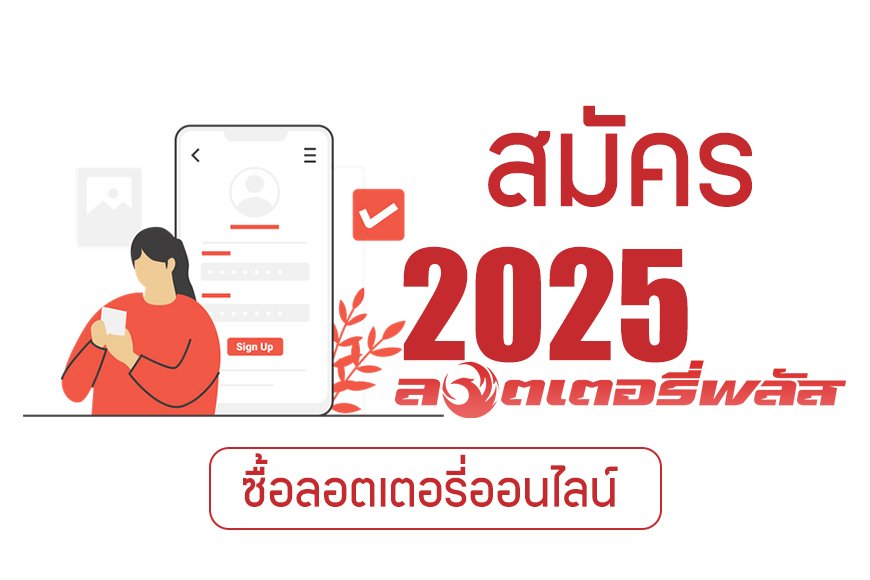 ซื้อลอตเตอรี่พลัส ซื้อยังไง 2568 มีสอนครบทุกขั้นตอน อัปเดตล่าสุด  ง่ายมาก!