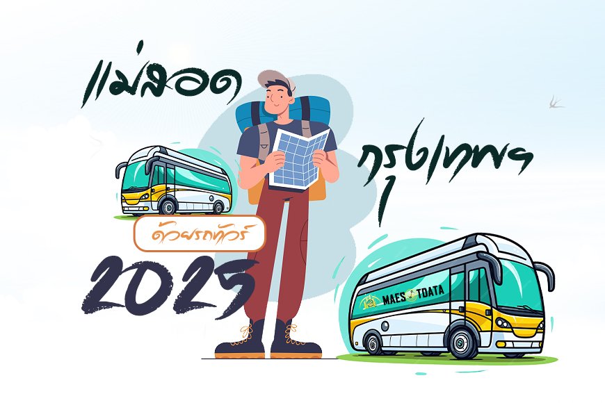 เส้นทางจากแม่สอดไปกรุงเทพฯ  ด้วยรถทัวร์ ล่าสุด
