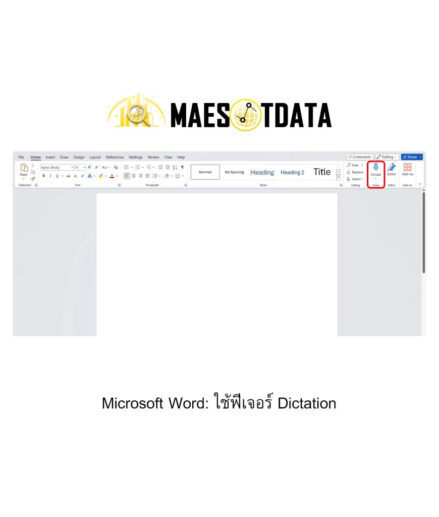 Microsoft Word: ใช้ฟีเจอร์ Dictation / Maesotdata - แม่สอดดาต้า