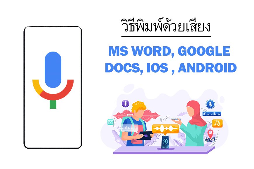 วิธีพิมพ์ด้วยเสียงบน Word, Google Docs, มือถือ ทุกระบบปฏิบัติการ ใหม่ล่าสุด