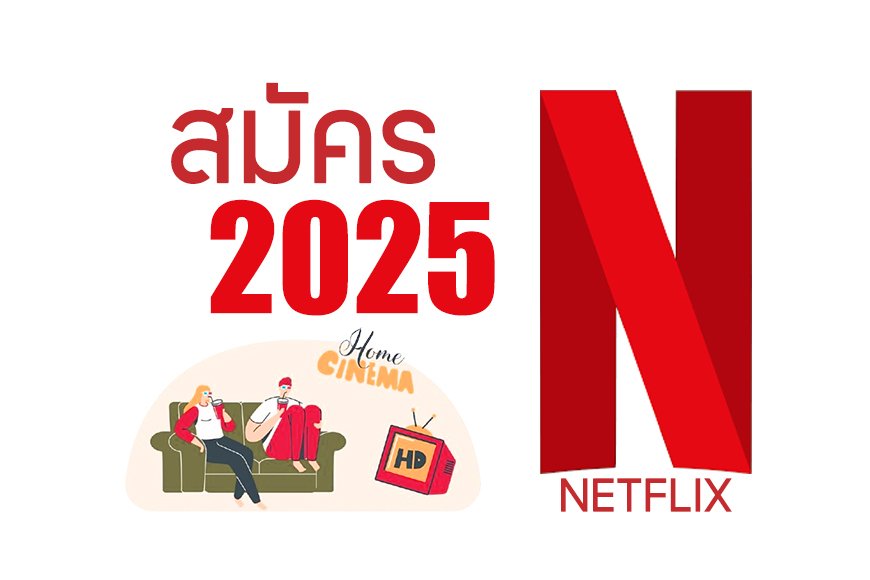 อัปเดตแพ็คเกจ Netflix ปี 2025 พร้อมเงื่อนไขและวิธีใช้งาน