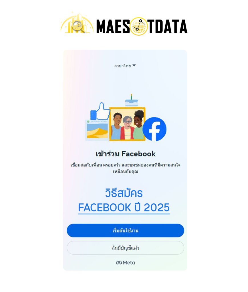 วิธีสมัคร facebook ปี 2025 - Maesotdata แม่สอดดาต้า