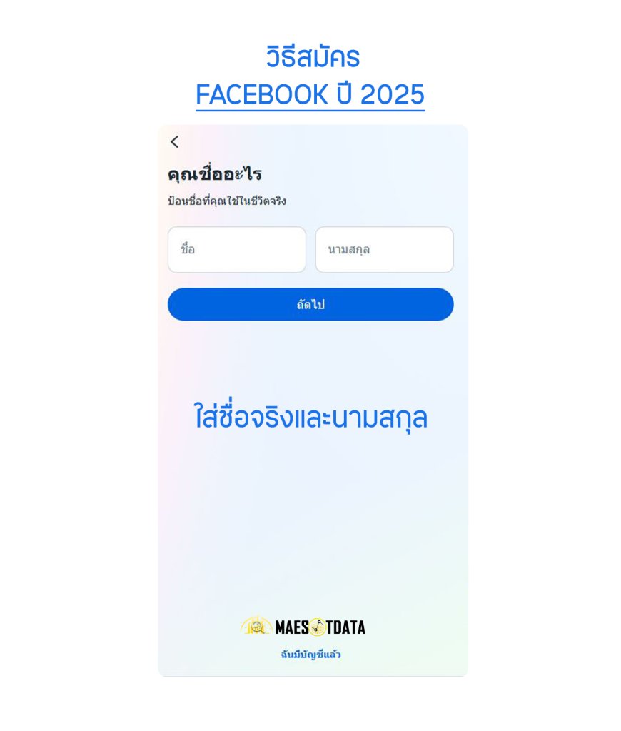 วิธีสมัคร facebook ปี 2025 - ใส่ชื่อจริงและนามสกุล