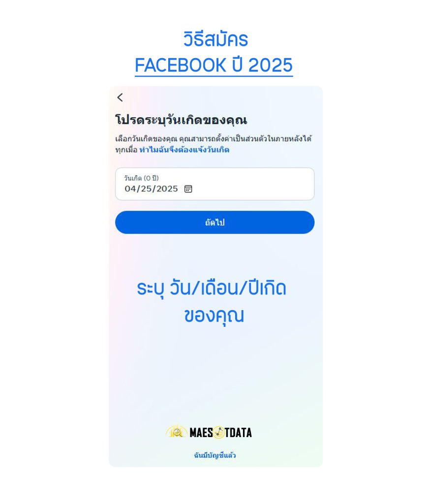 วิธีสมัคร facebook ปี 2025 - ระบุ วัน/เดือน/ปีเกิด ของคุณ
