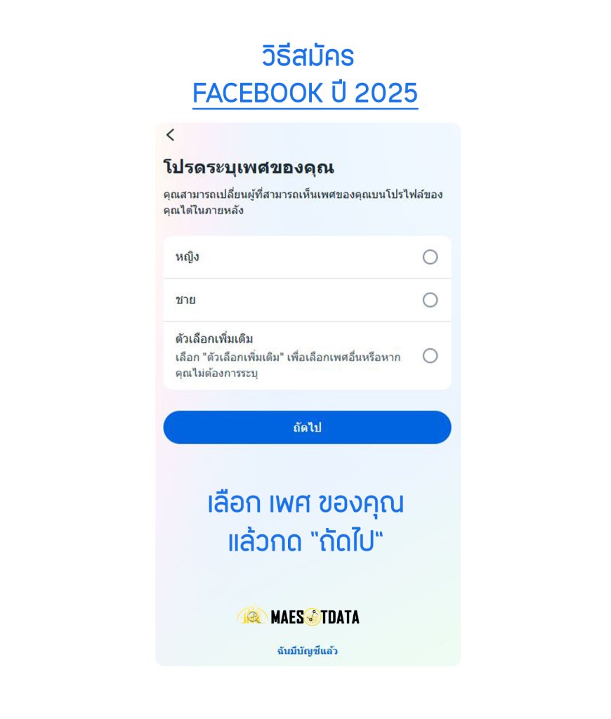 วิธีสมัคร facebook ปี 2025 - เลือก เพศ ของคุณ