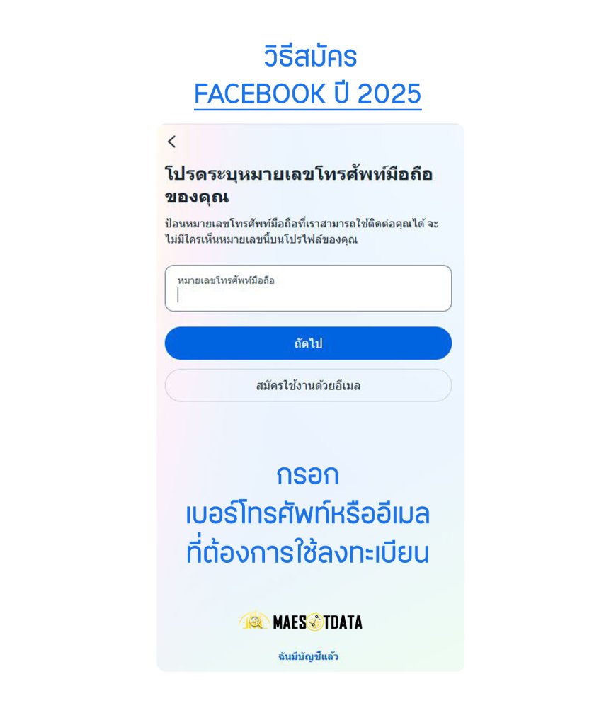 วิธีสมัคร facebook ปี 2025 - กรอกเบอร์โทรศัพท์หรืออีเมลที่ต้องการใช้ลงทะเบียน