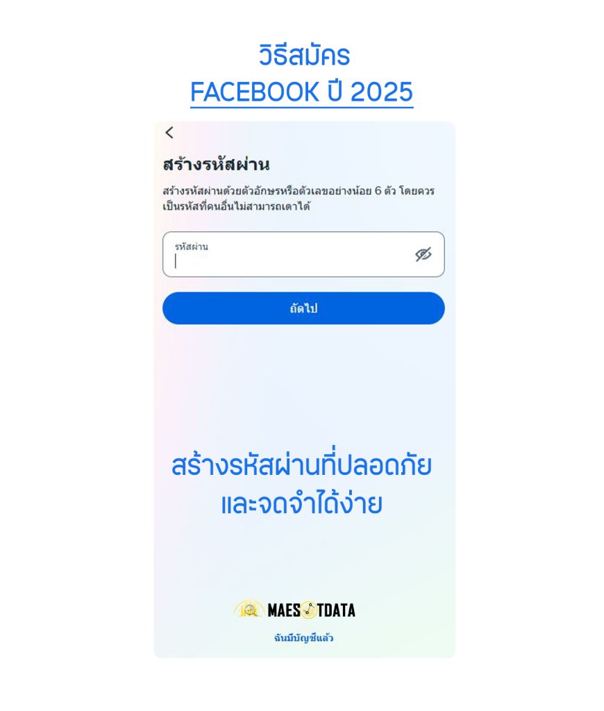 วิธีสมัคร facebook ปี 2025 - สร้างรหัสผ่านที่ปลอดภัยและจดจำได้ง่าย