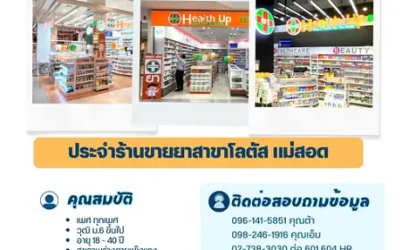 สมัครงานผู้ช่วยเภสัชกร ร้านขายยาโลตัสแม่สอด โดยบริษัท เฮลท์ อัพ จำกัด