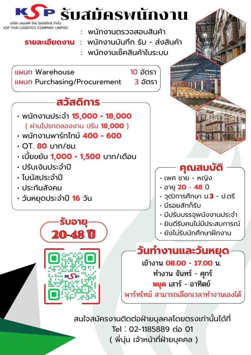 รับสมัครพนักงานจำนวนมาก | เคเอสพี ไทย โลจิสติกส์ จำกัด | สมัครง่าย ไม่จำกัดวุฒิ