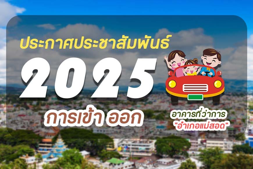 แจ้งเปลี่ยนแปลงเส้นทางเข้า-ออก ที่ว่าการอำเภอแม่สอด เพื่อความปลอดภัยและลดปัญหาการจราจร