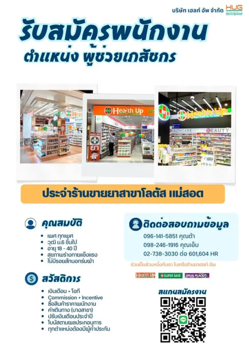 สมัครงานผู้ช่วยเภสัชกร ร้านขายยาโลตัสแม่สอด โดยบริษัท เฮลท์ อัพ จำกัด