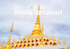 วัดมณีไพรสณฑ์  อำเภอแม่สอด จังหวัดตาก