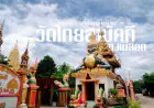วัดไทยสามัคคี อำเภอแม่สอด จังหวัดตาก