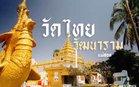 วัดไทยวัฒนาราม มนต์เสน่ห์ศิลปะพม่ากลางแม่สอด เที่ยววัดสวยจังหวัดตาก