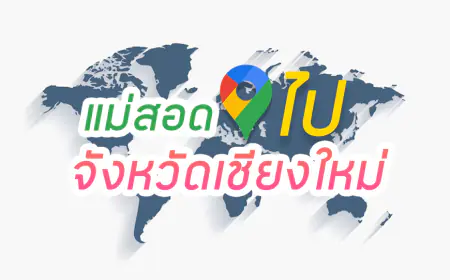 การเดินทางจาก แม่สอด – เชียงใหม่ เดินทางยังไงให้คุ้ม