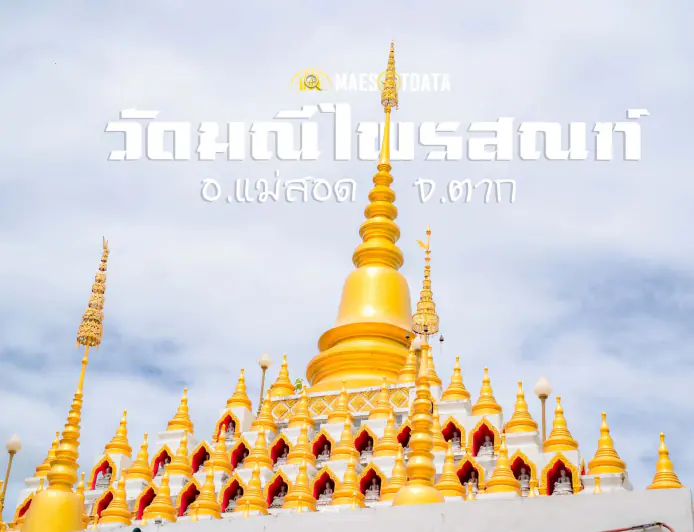 วัดมณีไพรสณฑ์  อำเภอแม่สอด จังหวัดตาก