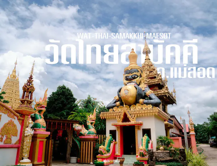 วัดไทยสามัคคี อำเภอแม่สอด จังหวัดตาก