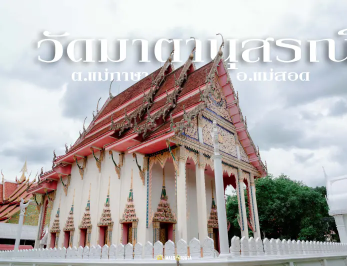 วัดมาตานุสรณ์ ตำบลแม่กาษา อำเภอแม่สอด จังหวัดตาก