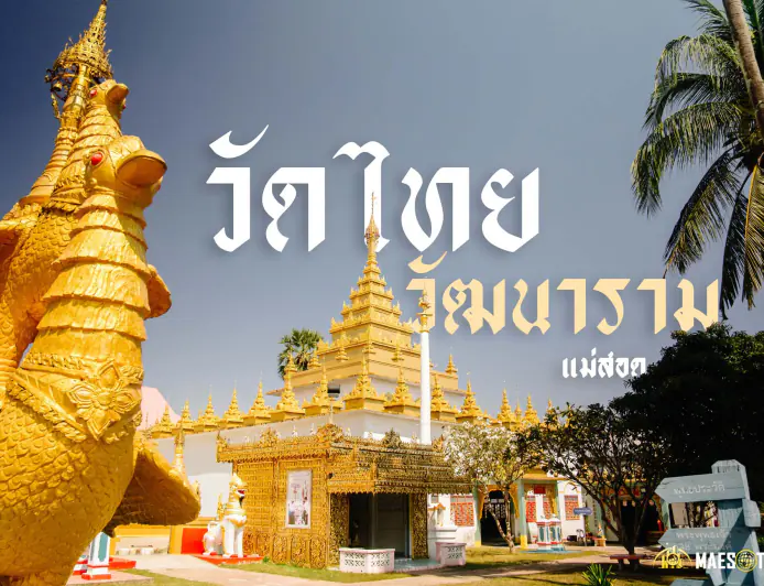 วัดไทยวัฒนาราม อำเภอแม่สอด จังหวัดตาก