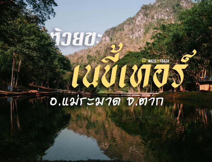 ห้วยขะเนขี้เทอร์ อำเภอแม่ระมาด จังหวัดตาก