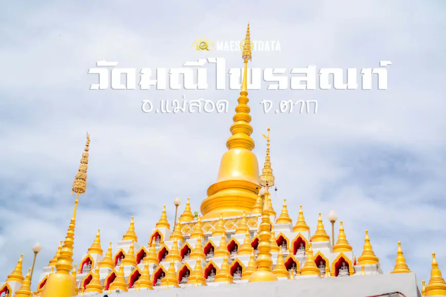 วัดมณีไพรสณฑ์  อำเภอแม่สอด จังหวัดตาก