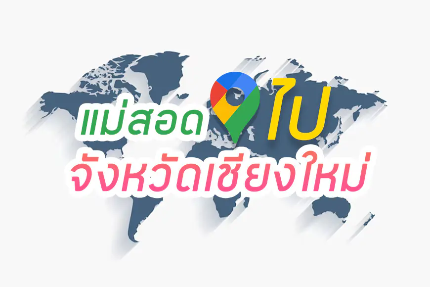 การเดินทางจาก แม่สอด – เชียงใหม่ เดินทางยังไงให้คุ้ม