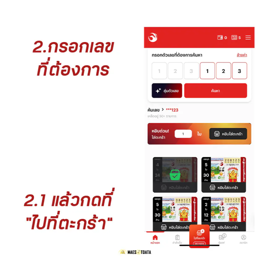 ลอตเตอรี่พลัส lotteryplus -  ปุ่ม “ไปที่ตะกร้า” 