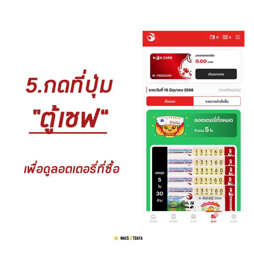ลอตเตอรี่พลัส lotteryplus - ตรวจสอบสลากใน “ตู้เซฟ”
