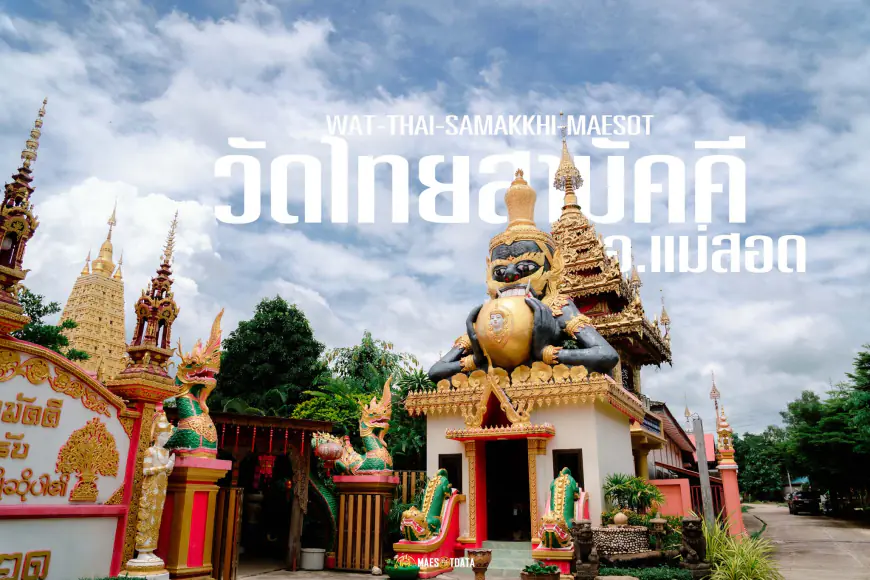 วัดไทยสามัคคี อำเภอแม่สอด จังหวัดตาก