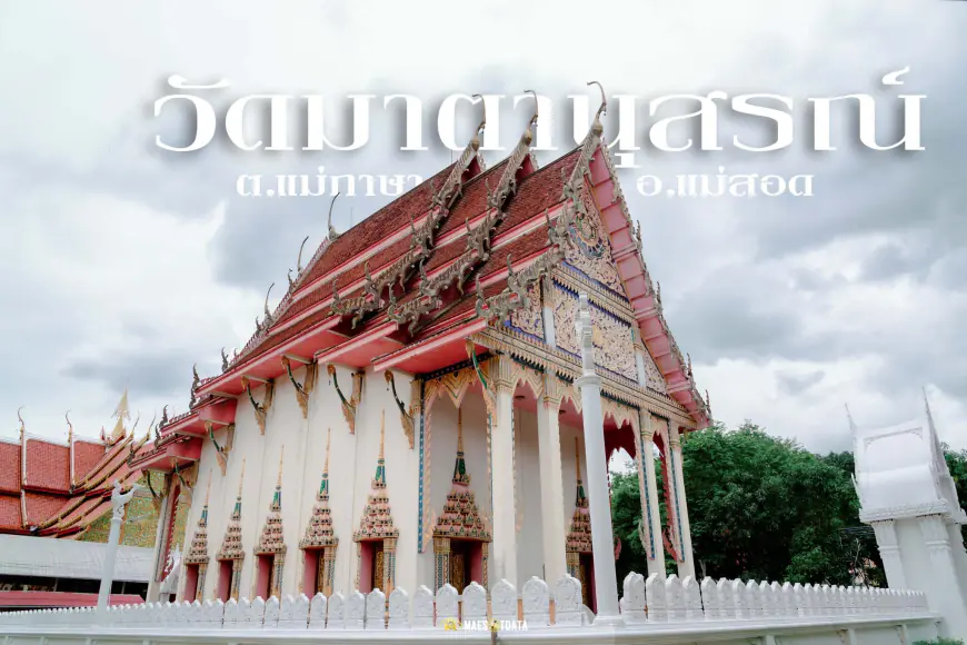 วัดมาตานุสรณ์ ตำบลแม่กาษา อำเภอแม่สอด จังหวัดตาก