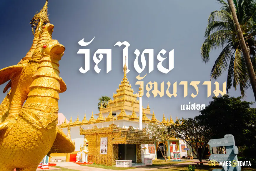 วัดไทยวัฒนาราม อำเภอแม่สอด จังหวัดตาก