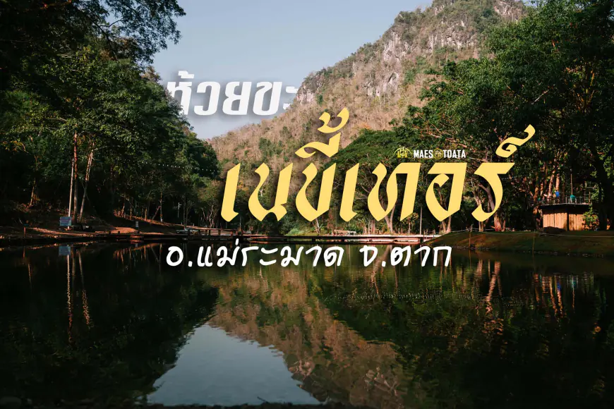 ห้วยขะเนขี้เทอร์ อำเภอแม่ระมาด จังหวัดตาก