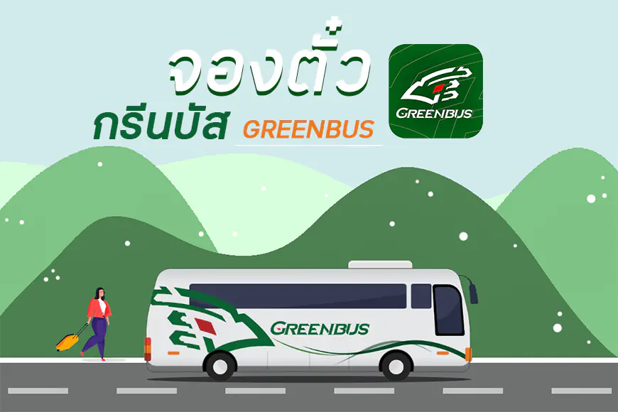 จองตั๋วรถเส้นทางแม่สอด - เชียงใหม่ กับบริษัท กรีนบัส Green Bus