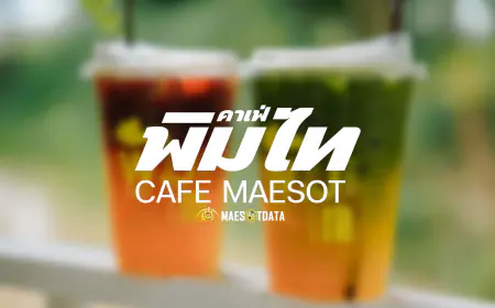 พิมไท คาเฟ่ Pimthai Cafe คาเฟ่สุดชิคในย่านแม่สอด จังหวัดตาก