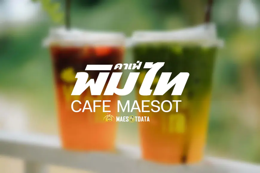 พิมพ์ ไทย คาเฟ่ Pimthai Cafe คาเฟ่สุดชิคในย่านแม่สอด จังหวัดตาก