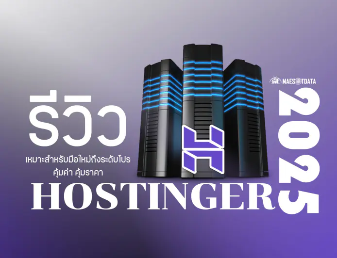 รีวิว Hostinger ปี 2025 เว็บโฮสติ้งที่คุ้มค่า คุ้มราคา สำหรับมือใหม่ถึงระดับโปร