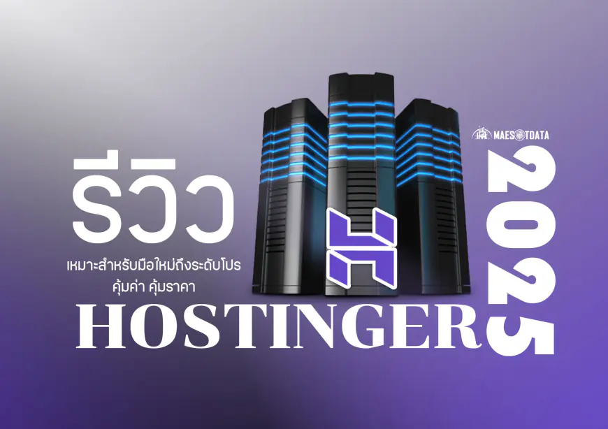 รีวิว Hostinger ปี 2025 เว็บโฮสติ้งที่คุ้มค่า คุ้มราคา สำหรับมือใหม่ถึงระดับโปร