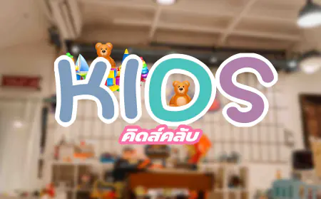 Kids Club แม่สอด | สนามเด็กเล่นในห้องแอร์ สำหรับเสริมพัฒนาการให้เด็กๆ