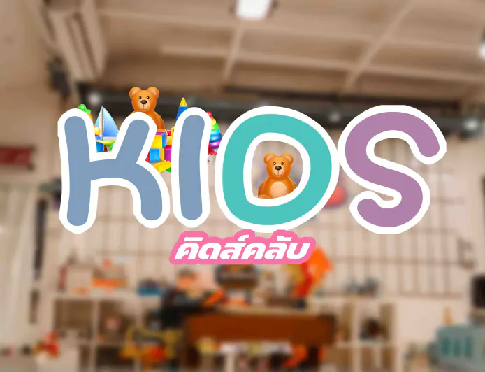 Kids Club แม่สอด | สนามเด็กเล่นในห้องแอร์ สำหรับเสริมพัฒนาการให้เด็กๆ