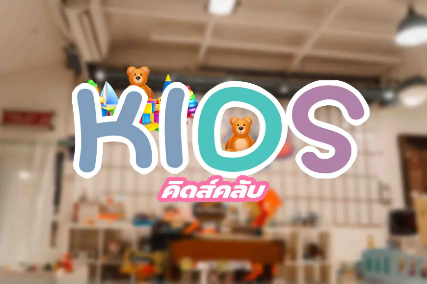 Kids Club แม่สอด | สนามเด็กเล่นในห้องแอร์ สำหรับเสริมพัฒนาการให้เด็กๆ