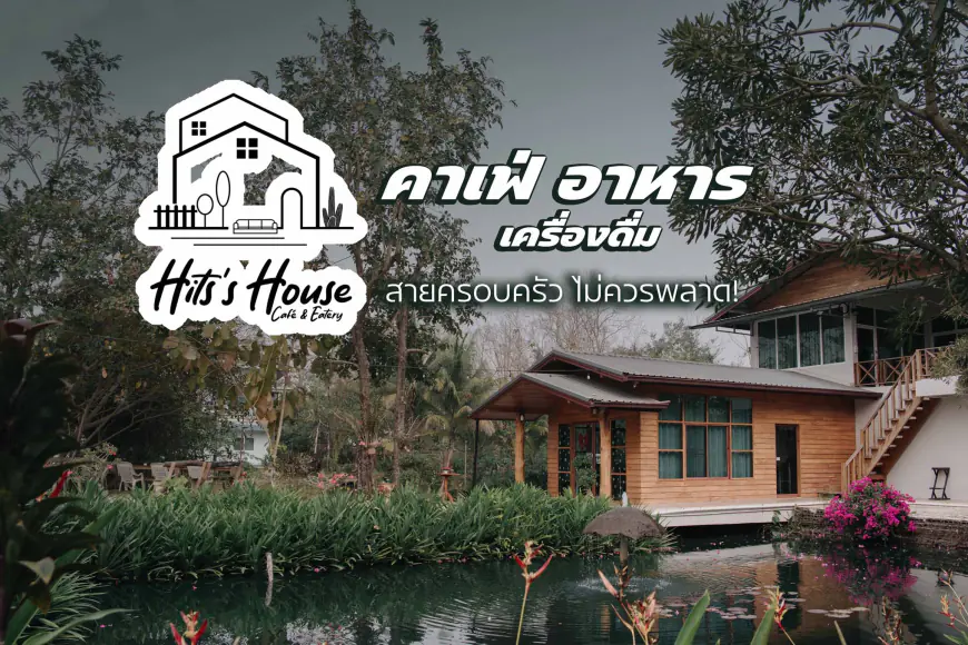 Hits's House Cafe แม่สอด | คาเฟ่สวนชิคๆ อาหาร เบเกอรี่ บรรยากาศอบอุ่น