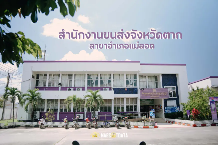 สำนักงานขนส่งจังหวัดตาก สาขาแม่สอด – บริการด้านทะเบียน ต่อภาษี ใบขับขี่