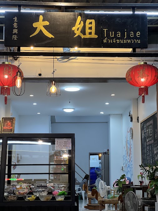 ตั่วเจ้ขนมหวาน大姐Tuajae