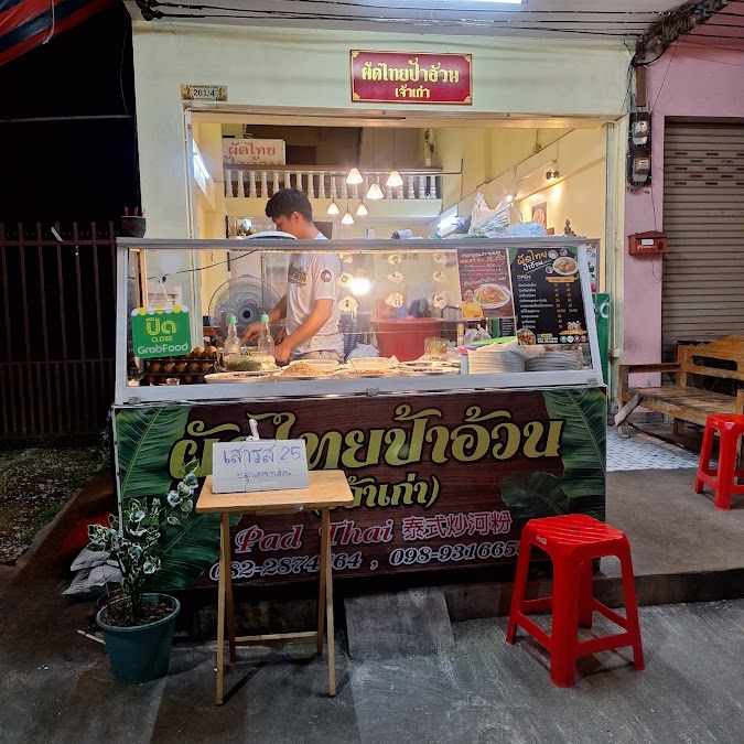 ผัดไทยป้าอ้วนเจ้าเก่า สาขา1