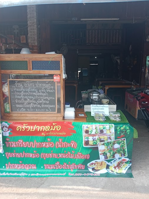ร้าน ครัวปากหม้อ