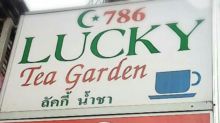 ลัคกี้ น้ำชา