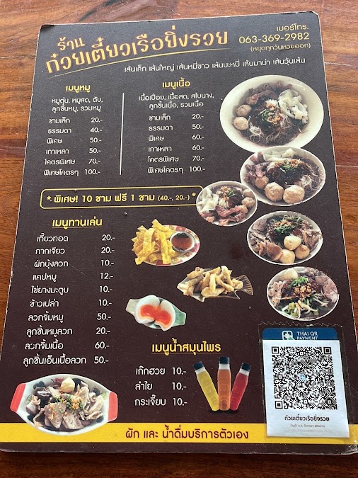 ร้านก๋วยเตี๋ยวเรือ ยิ่งรวย
