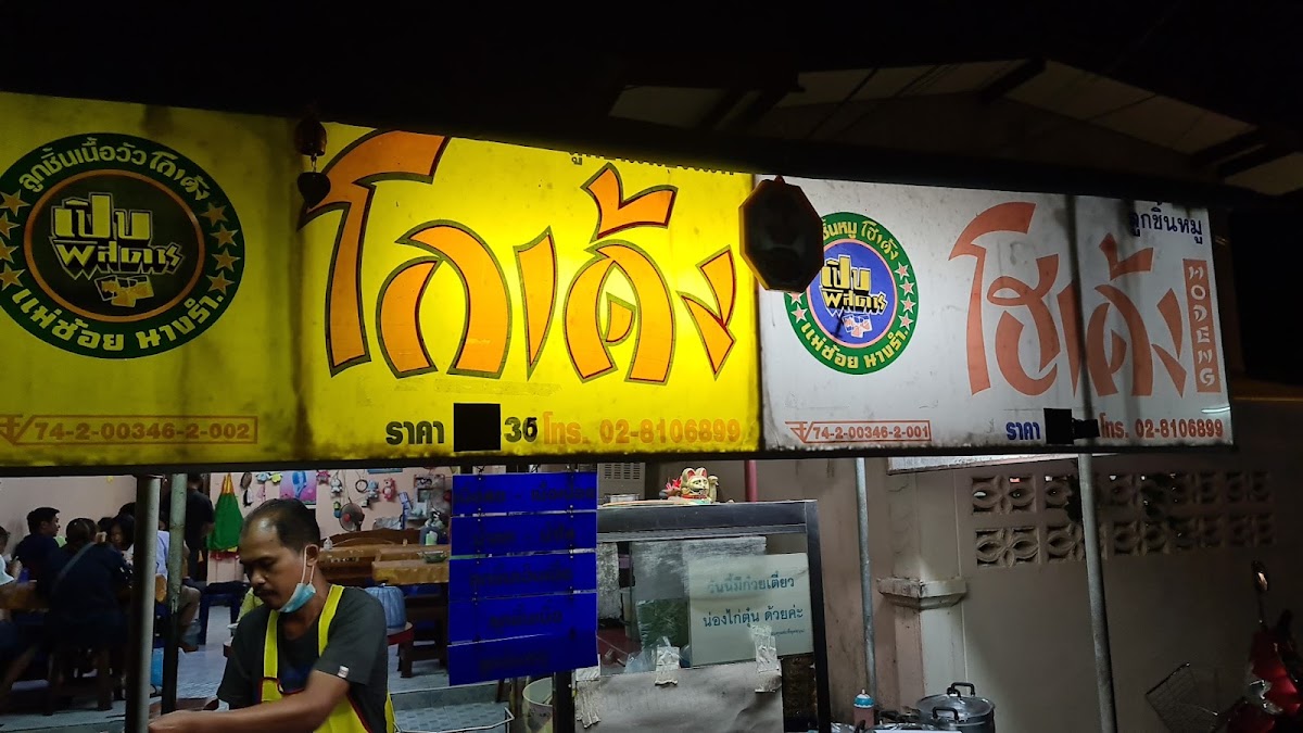 ร้านก๋วยเตี๋ยว โกเด้ง หมู เนื้อ ก๋วยเตี๋ยวน่องไก่