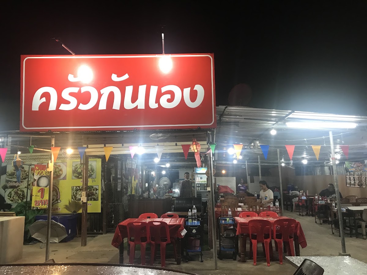 ครัวกันเอง